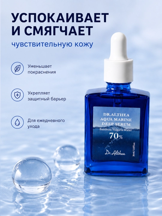 Yuz terisi uchun namlovchi serum 70% bambuk suvi, Dr.Althea Aqua Marine Deep Serum, 30 ml