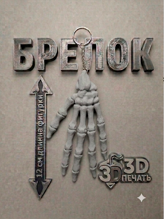Подвижная игрушка скелет, брелок подвижный для ключей, на сумку, на рюкзак - 