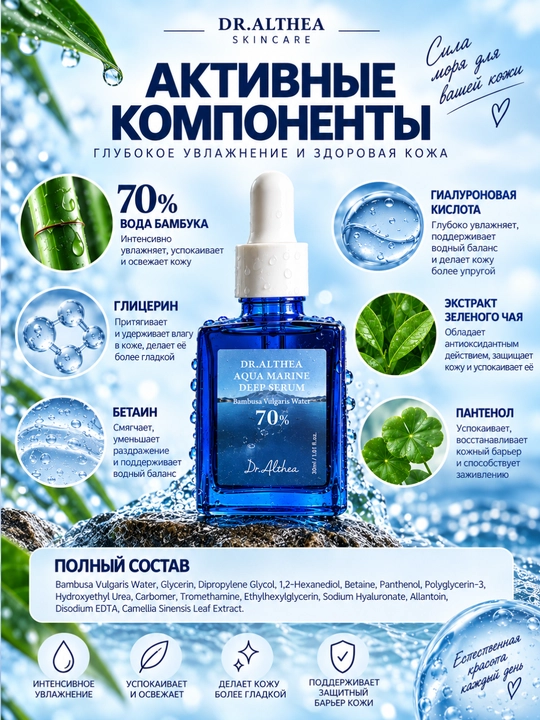 Yuz terisi uchun namlovchi serum 70% bambuk suvi, Dr.Althea Aqua Marine Deep Serum, 30 ml