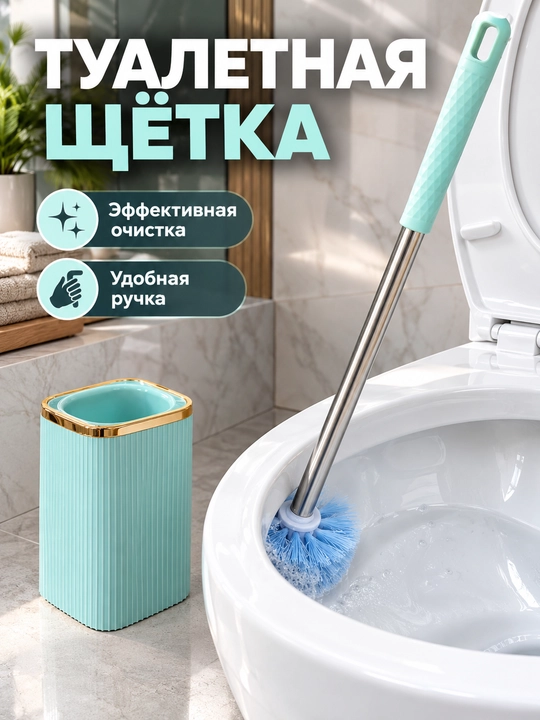 Силиконовый ершик для унитаза с настенным креплением — мягкая щетка для туалета и ванной - 