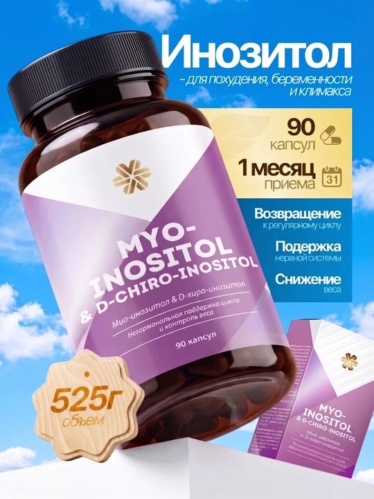 Мио-Инозитол и D-хиро-Инозитол, для похудения, беременности и климакса, инотизол, 525 мг - 