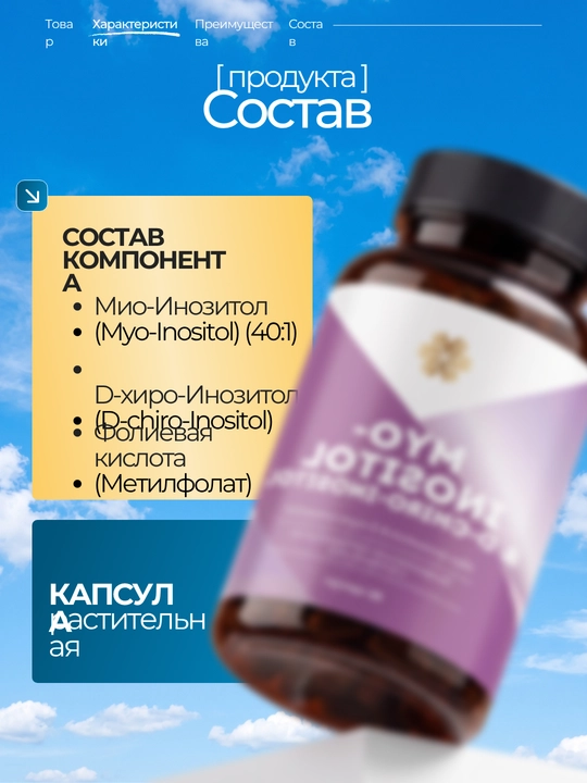 Мио-Инозитол и D-хиро-Инозитол, для похудения, беременности и климакса, инотизол, 525 мг