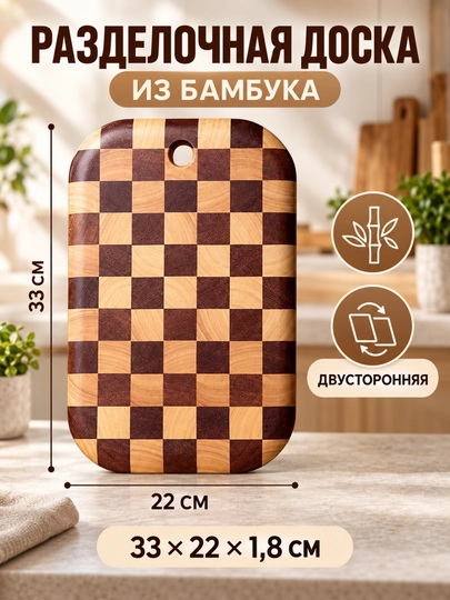 Bambukdan yasalgan ikki tomonlama oshxona taxtasi, mahsulotlarni qulay kesish uchun