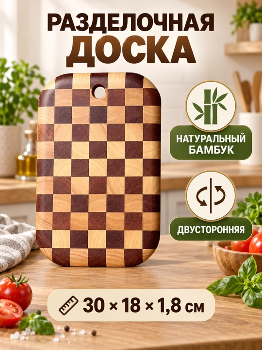 Bambukdan yasalgan ikki tomonlama oshxona taxtasi, mahsulotlarni qulay kesish uchun