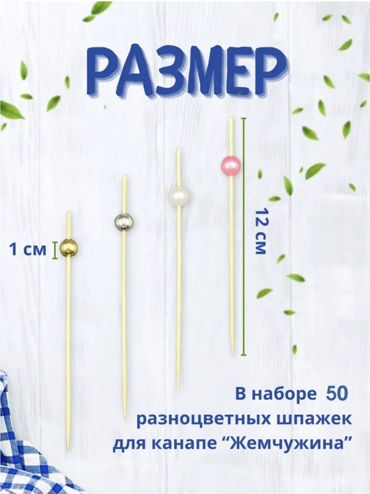Kanape uchun yog‘ochli shishalar, marjon to‘shama shaklidagi pikalar, 50 ta