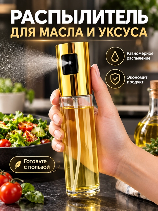Распылитель масла (100 мл), дозатор масла, бутылка-спрей масла, кухонные принадлежности - 