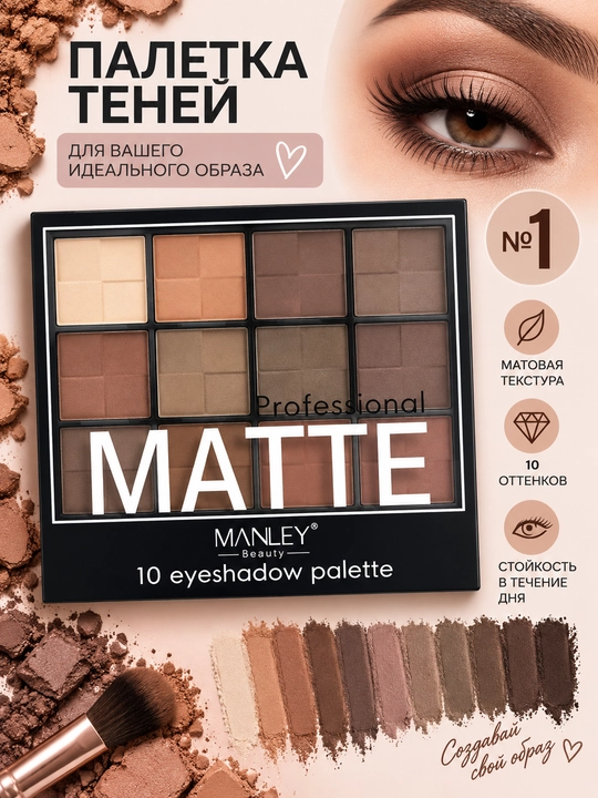 MANLEY Beauty MATTE — палетка матовых теней для век, 10 оттенков - 