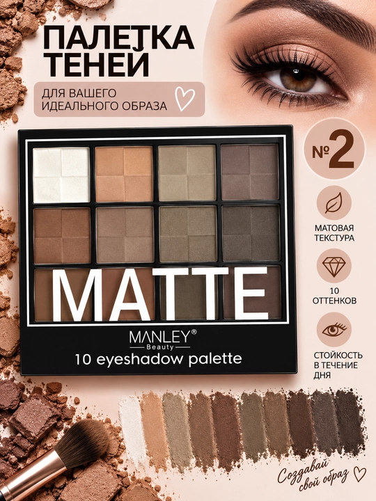MANLEY Beauty MATTE — палетка матовых теней для век, 10 оттенков