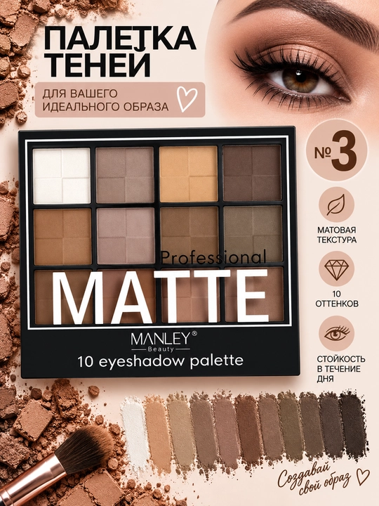 MANLEY Beauty MATTE — палетка матовых теней для век, 10 оттенков