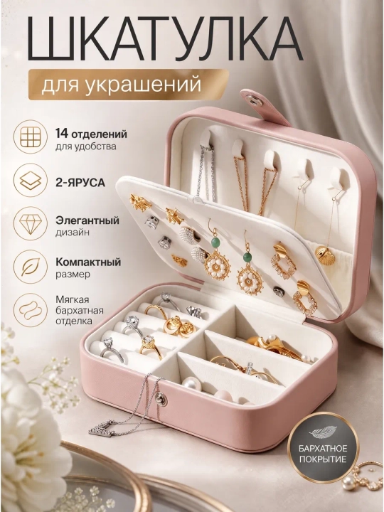 Шкатулка органайзер для украшений, футляр для бижутерии и колец - 