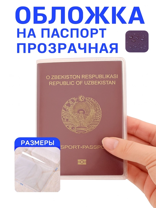 Обложка для заграничного паспорта, прозрачная 1шт - 
