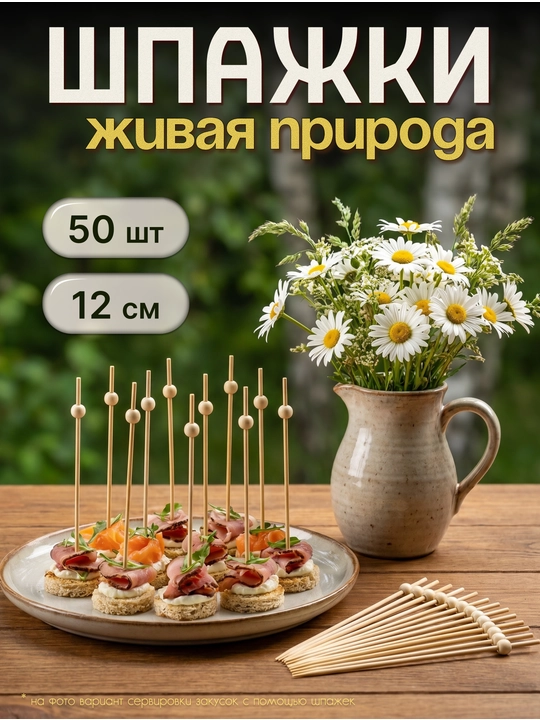 Шпажки канапе деревянные, пики бусины 50 шт - 