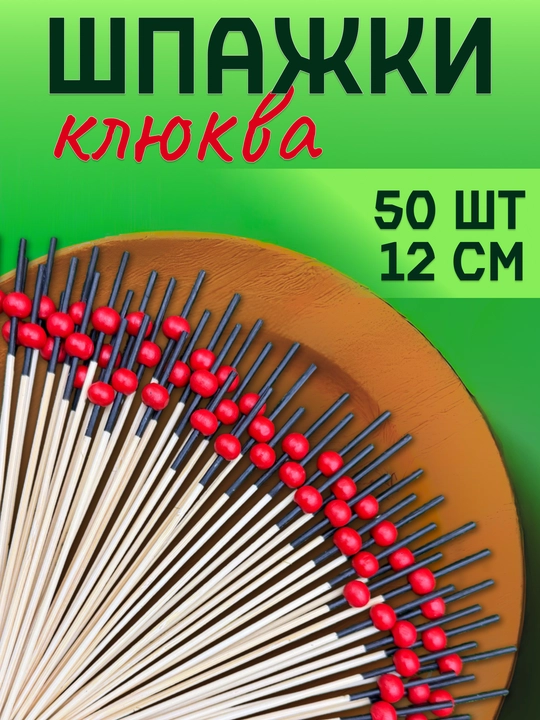Шпажки канапе деревянные, пики бусины 50 шт - 