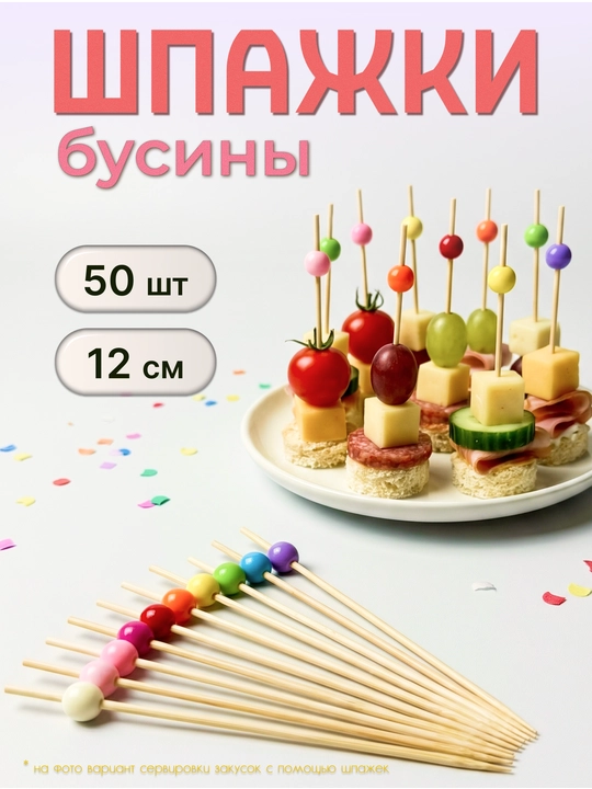 Шпажки канапе деревянные, пики бусины 50 шт - 