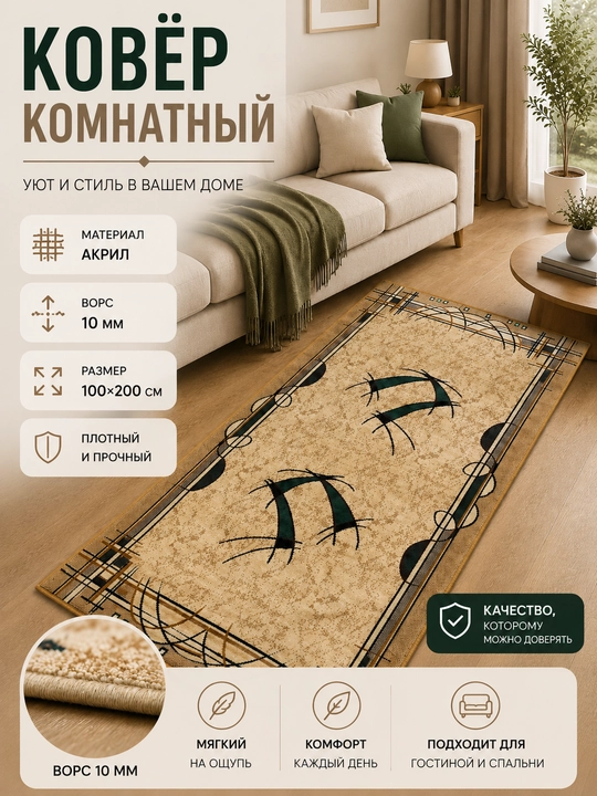 Ковёр для спальни, гостиной, детской, зала и кухни, 100×200 см, акрил, ворс 8/10 мм - 