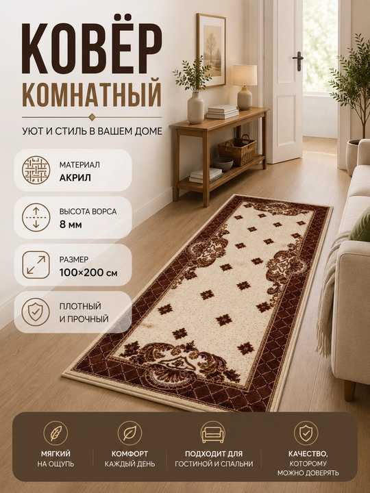 Ковёр для спальни, гостиной, детской, зала и кухни, 100×200 см, акрил, ворс 8/10 мм - 