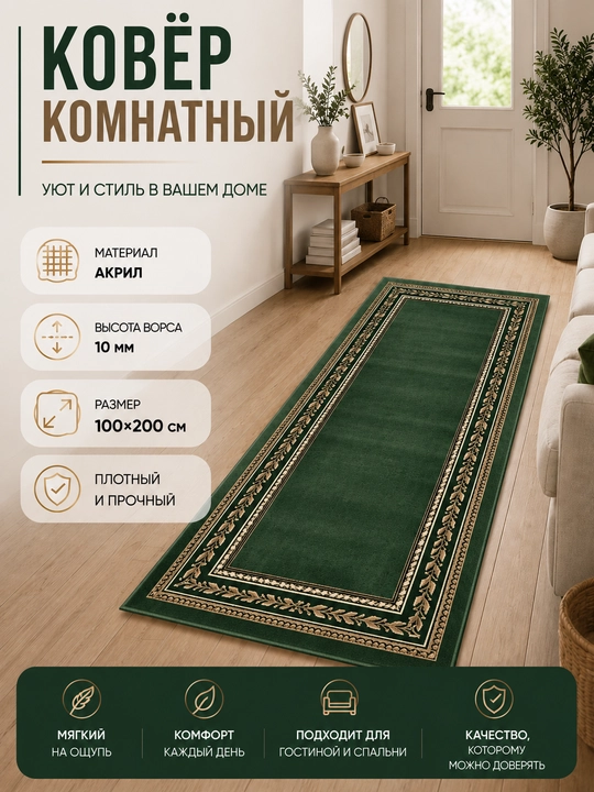 Ковёр для спальни, гостиной, детской, зала и кухни, 100×200 см, акрил, ворс 8/10 мм - 