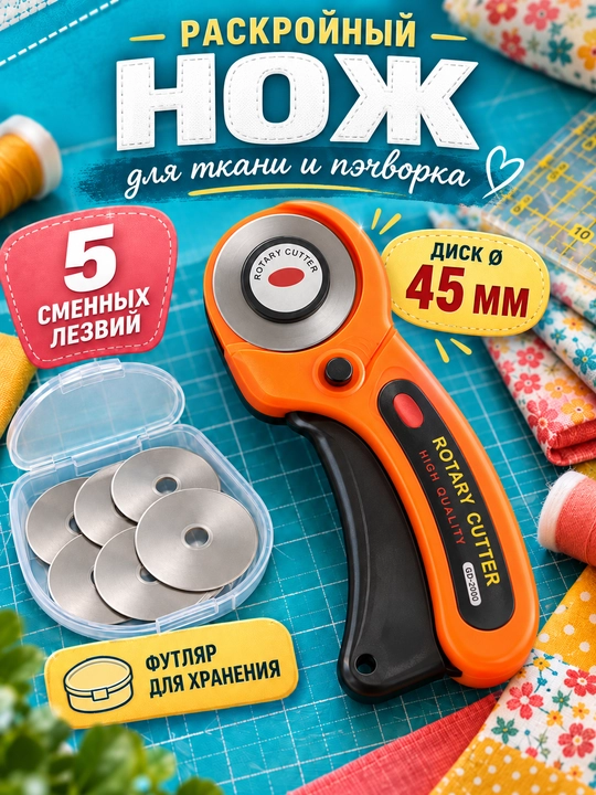 Раскройный нож для ткани, кожи, 5 сменных лезвий, футляр - 