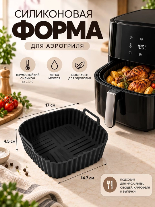 Силиконовая форма для аэрогриля, форма для запекания, вкладыш для фритюрницы - 