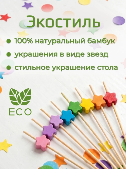 Kanape uchun yog‘ochli shishalar, yulduz shaklidagi pikalar, 50 ta