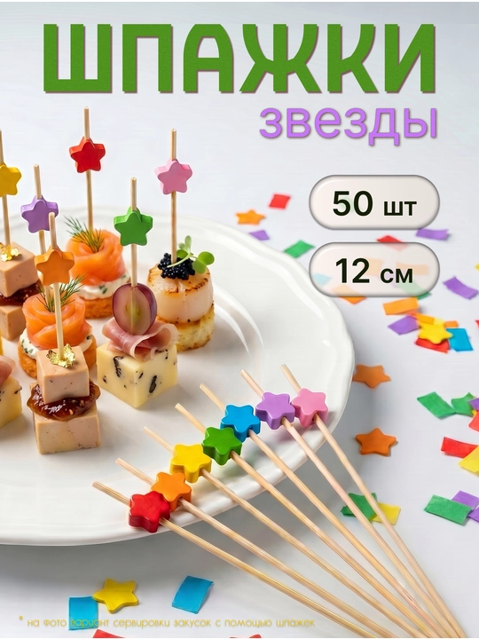 Шпажки канапе деревянные, пики звезды 50 шт - 