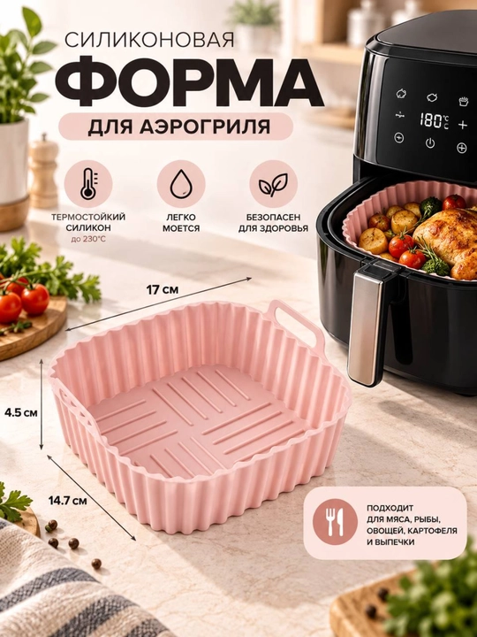 Силиконовая форма для аэрогриля, форма для запекания, вкладыш для фритюрницы - 