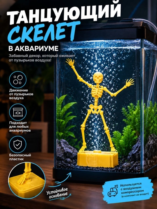 Танцующий скелет для аквариума — декоративная фигурка - 