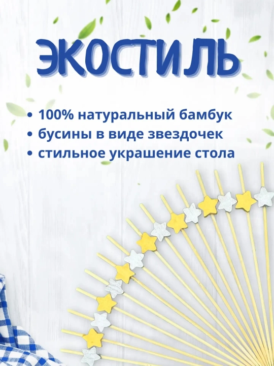 Kanape uchun yog‘ochli shishalar, yulduz shaklidagi pikalar, 50 ta