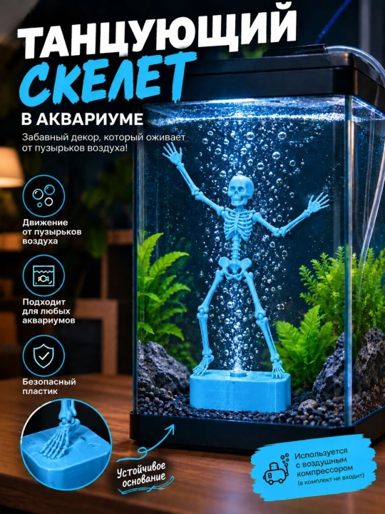 Танцующий скелет для аквариума — декоративная фигурка - 