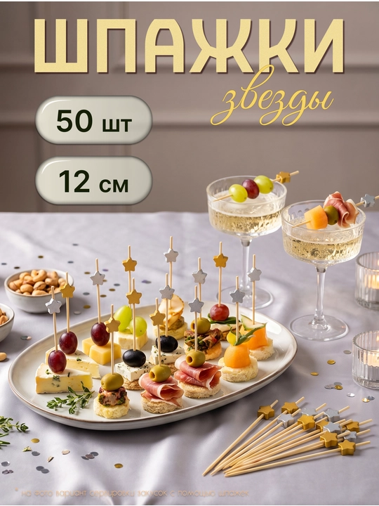 Шпажки канапе деревянные, пики звезды 50 шт - 