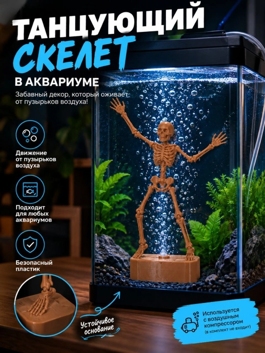 Танцующий скелет для аквариума — декоративная фигурка - 