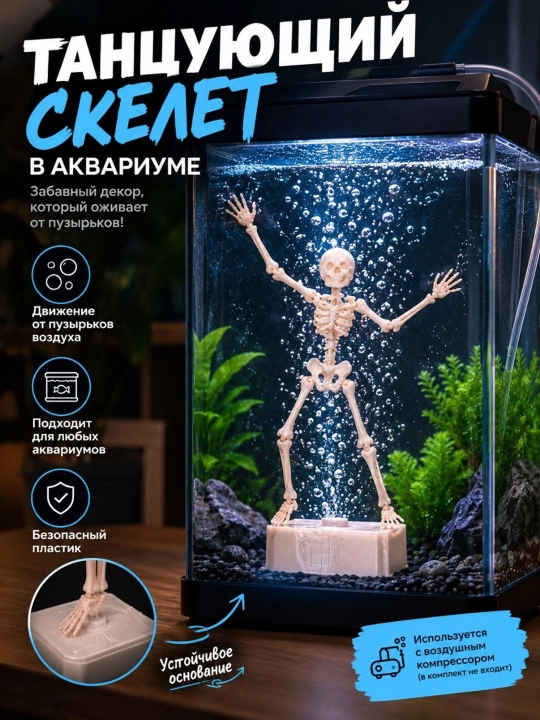 Танцующий скелет для аквариума — декоративная фигурка - 