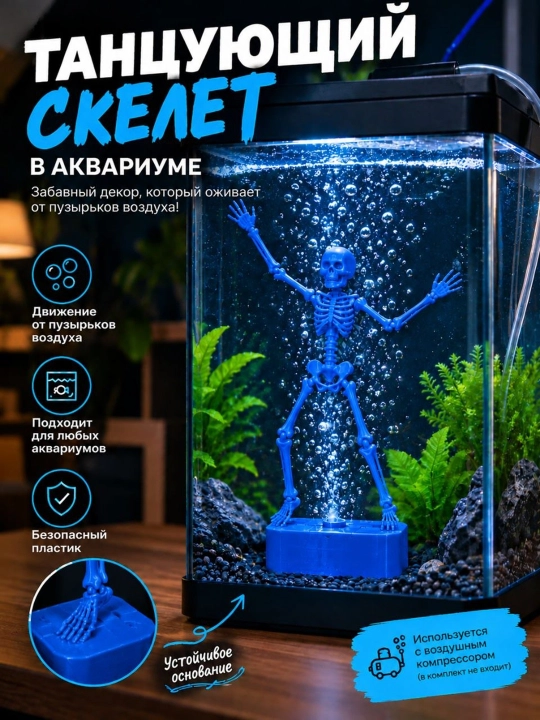 Танцующий скелет для аквариума — декоративная фигурка - 