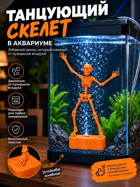 Танцующий скелет для аквариума — декоративная фигурка - 