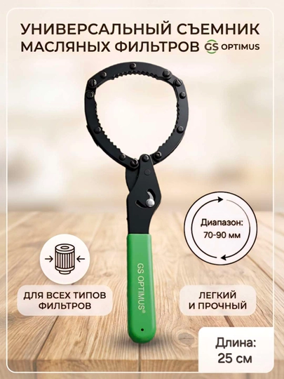 Съемник масляного фильтра с зажимом 65 - 85 мм - 