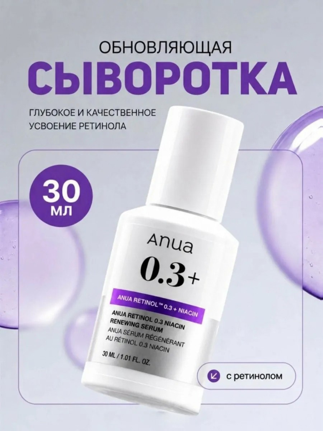 Сыворотка, серум с ретинолом Anua Retinol 0,3%+Niacin Renewing, 30 мл - 