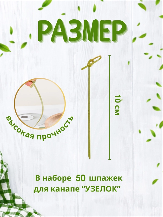 Шпажки для канапе деревянные 50 шт