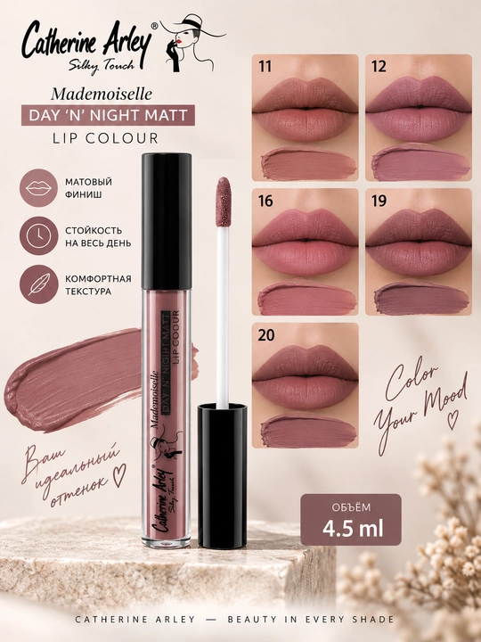 Жидкая матовая помада Catherine Arley Mademoiselle Day & Night - 