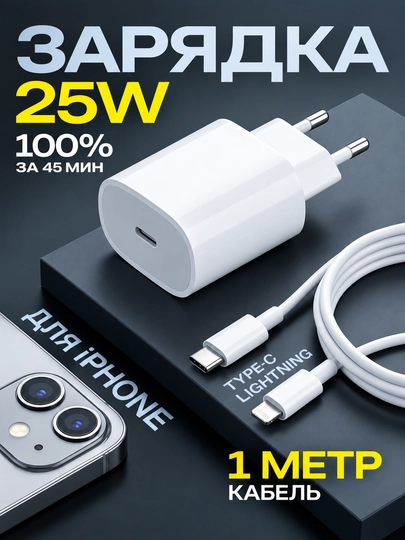 Зарядное устройство для iPhone быстрая зарядка 25W, Type C - Lightning