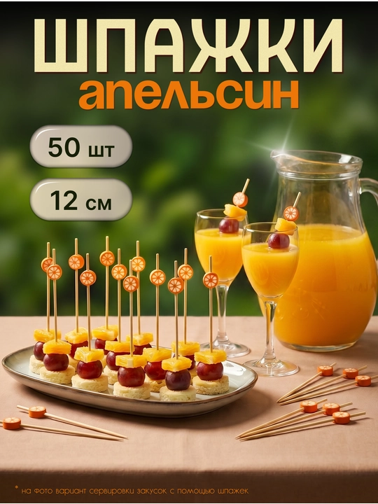 Шпажки для канапе деревянные, пики Апельсин 50 шт - 