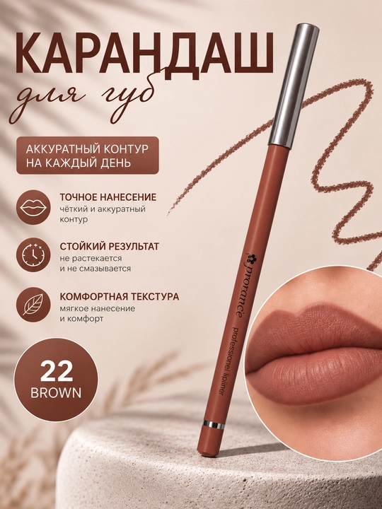 Prorance №22 lab qalami, turg‘un lab kontur qalami, makiyaj uchun - 