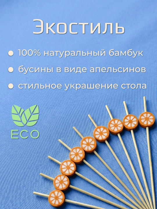 Kanape uchun yog‘ochli shishalar, “Apelsin” shaklidagi pikalar, 50 ta