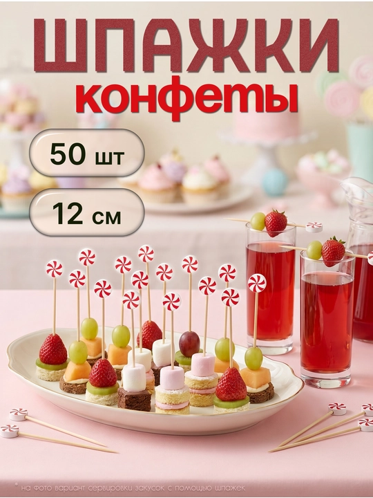 Шпажки для канапе деревянные, пики Конфета 50 шт - 