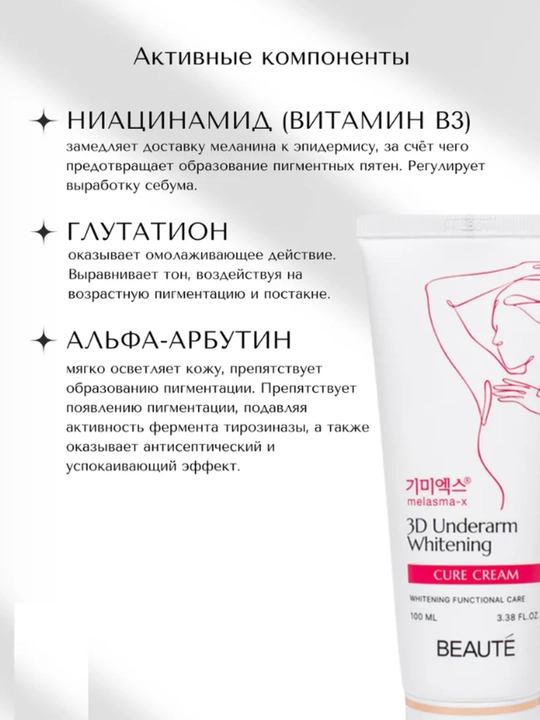 3D Underarm Whitening Cure Cream tananig nozik qismlari uchun oqartiruvchi krem, 100 ml