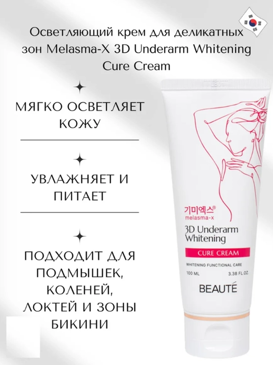 3D Underarm Whitening Cure Cream tananig nozik qismlari uchun oqartiruvchi krem, 100 ml - 