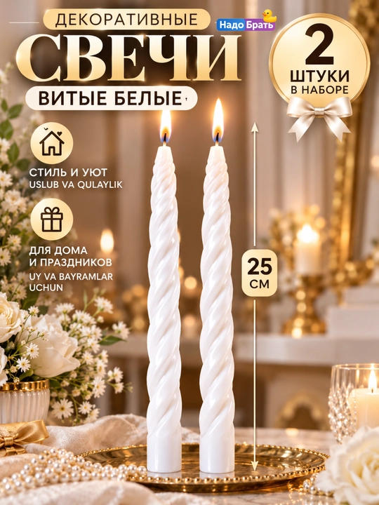 Декоративные витые свечи 2-4-12 шт, 25 см — интерьерные свечи для дома, праздника и сервировки