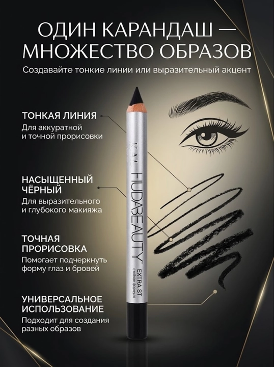 HUDABEAUTY ko‘z va qosh uchun qalam, qora premium - 