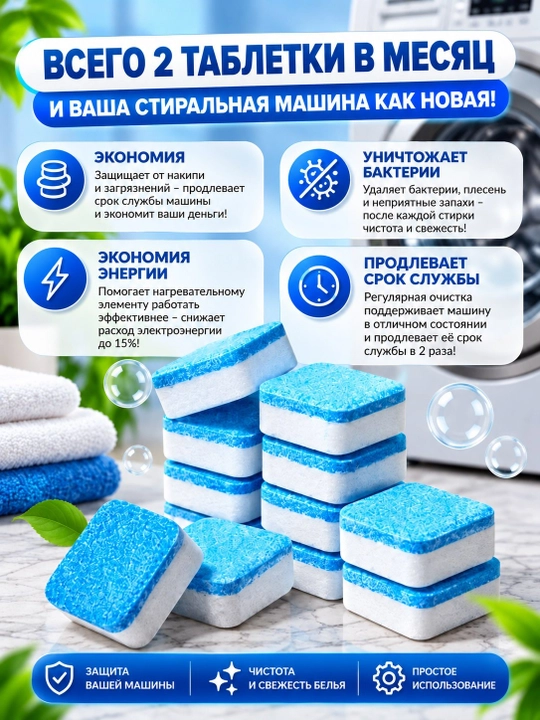 Kir yuvish mashinasi uchun baraban chistka 12 dona tabletka