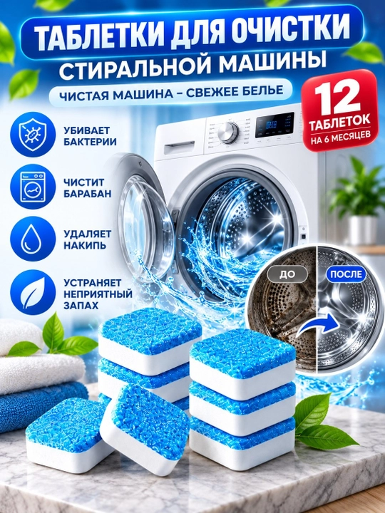 Kir yuvish mashinasi uchun baraban chistka 12 dona tabletka