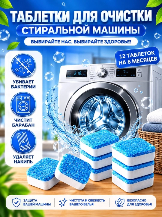 Таблетки для очистки барабана стиральной машины, 12 шт - 